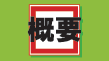 概要