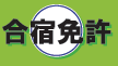 合宿免許