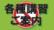 各種講習のご案内