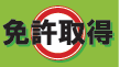 免許取得