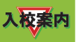 入校案内