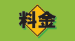 料金