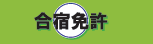合宿免許