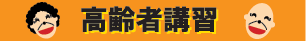高齢者講習