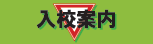 入校案内