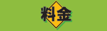 料金