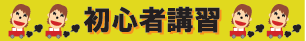 初心者講習