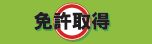 免許取得