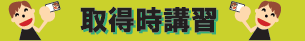 取得時講習