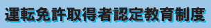 運転免許取得者認定教育制度