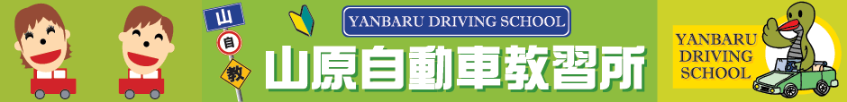 山原自動車教習所YANBARU DRIVING SCHOOL